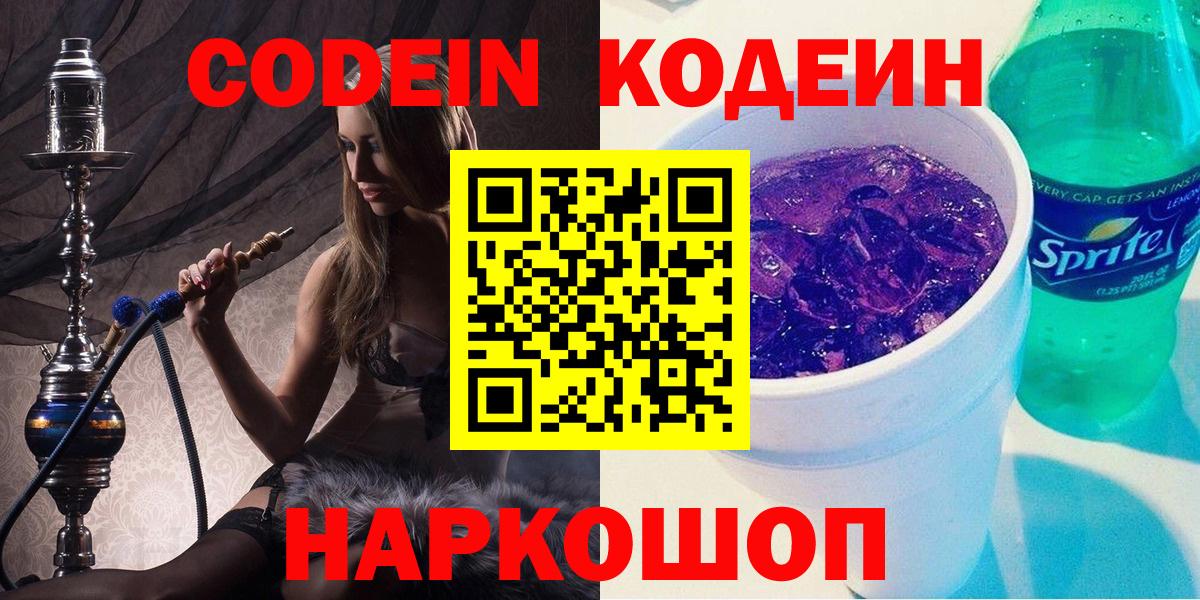 Codein Purple Drank  Вход с VPN  Красноярск 